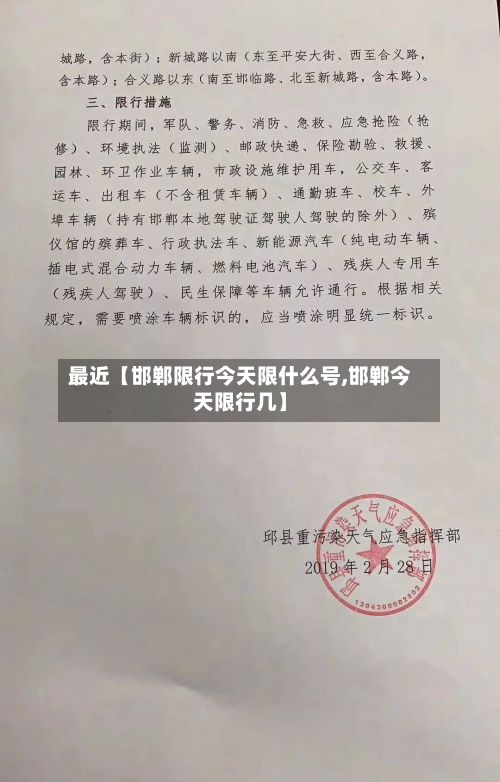 最近【邯郸限行今天限什么号,邯郸今天限行几】