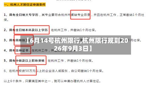 【6月14号杭州限行,杭州限行规则2026年9月3日】