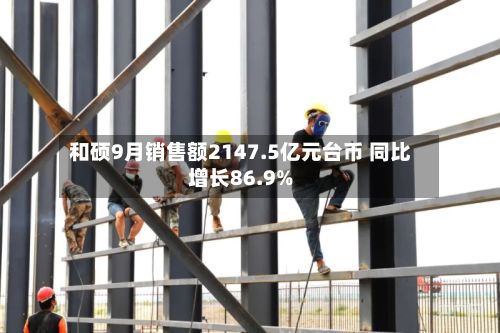 和硕9月销售额2147.5亿元台币 同比增长86.9%