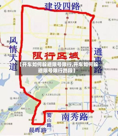 【开车如何躲避限号限行,开车如何躲避限号限行路段】