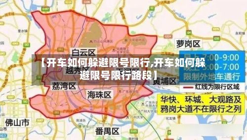 【开车如何躲避限号限行,开车如何躲避限号限行路段】-第2张图片
