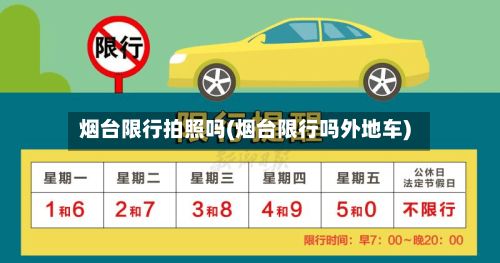 烟台限行拍照吗(烟台限行吗外地车)