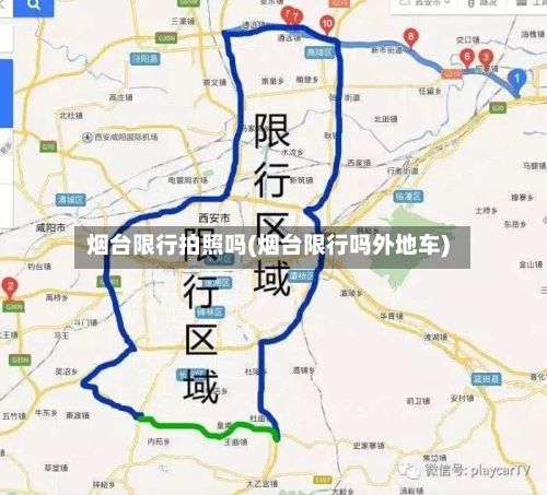 烟台限行拍照吗(烟台限行吗外地车)-第2张图片
