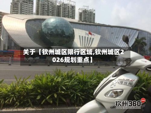关于【钦州城区限行区域,钦州城区2026规划重点】