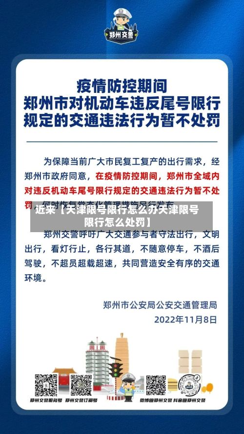 近来【天津限号限行怎么办天津限号限行怎么处罚】