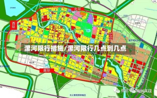 漯河限行措施/漯河限行几点到几点