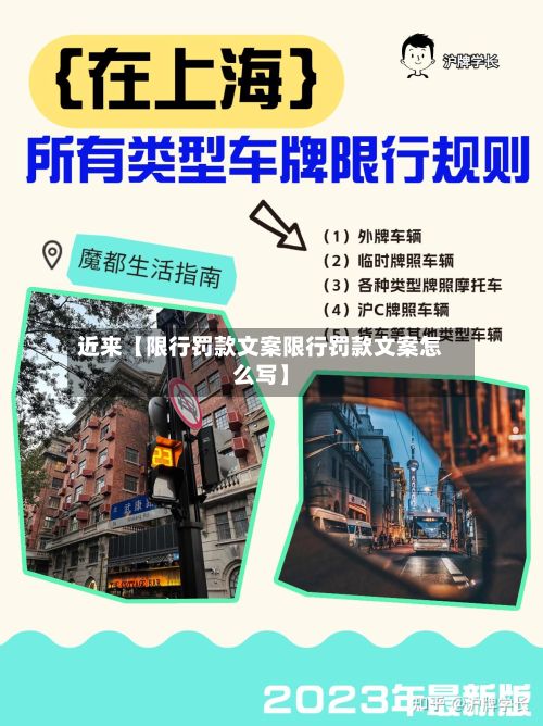 近来【限行罚款文案限行罚款文案怎么写】