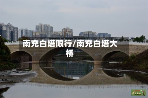 南充白塔限行/南充白塔大桥-第2张图片