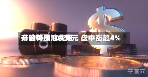 布伦特原油费用升破每桶104美元 盘中涨超4%-第1张图片