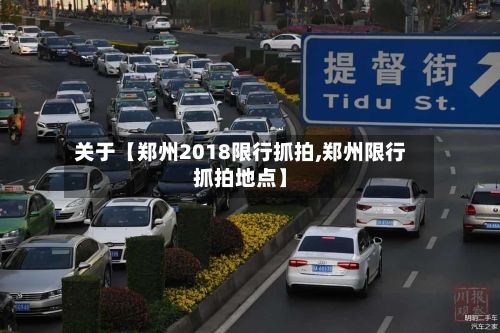 关于【郑州2018限行抓拍,郑州限行抓拍地点】