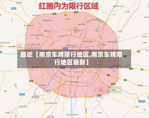 最近【南京车牌限行地区,南京车牌限行地区最新】