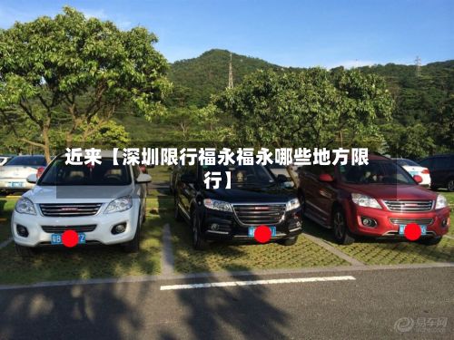 近来【深圳限行福永福永哪些地方限行】-第3张图片