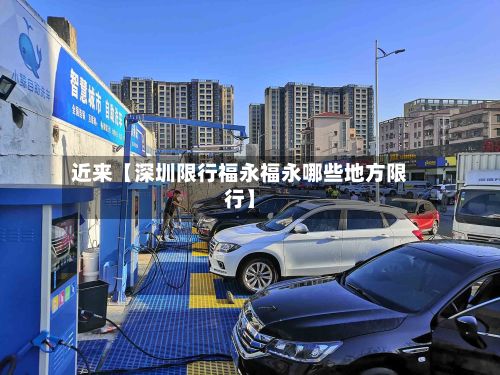 近来【深圳限行福永福永哪些地方限行】-第2张图片