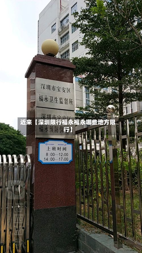 近来【深圳限行福永福永哪些地方限行】