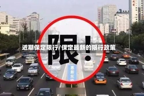 近期保定限行/保定最新的限行政策