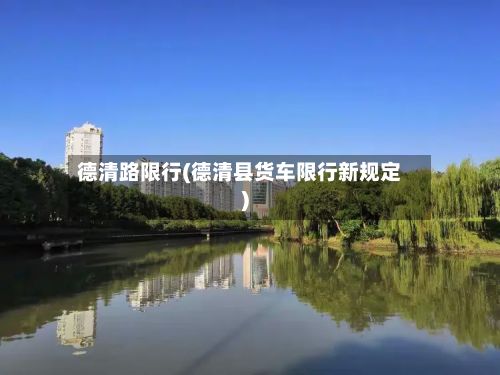 德清路限行(德清县货车限行新规定)-第3张图片
