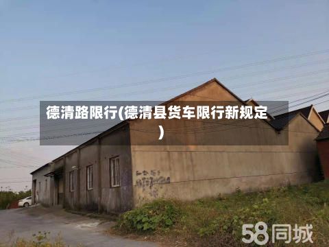 德清路限行(德清县货车限行新规定)-第2张图片