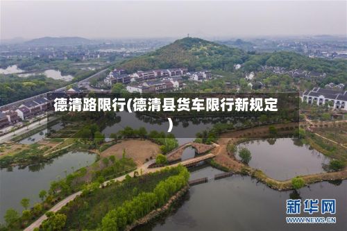 德清路限行(德清县货车限行新规定)