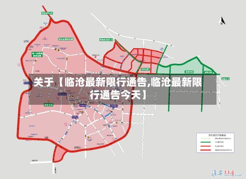 关于【临沧最新限行通告,临沧最新限行通告今天】-第2张图片