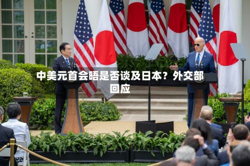中美元首会晤是否谈及日本？外交部回应