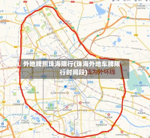 外地牌照珠海限行(珠海外地车牌限行时间段)