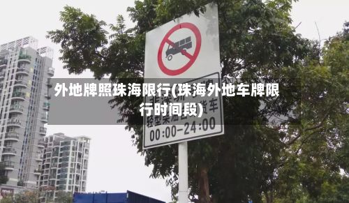 外地牌照珠海限行(珠海外地车牌限行时间段)-第2张图片