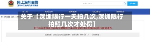 关于【深圳限行一天拍几次,深圳限行拍照几次才处罚】