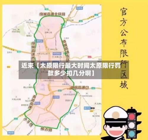 近来【太原限行最大时间太原限行罚款多少扣几分啊】-第2张图片