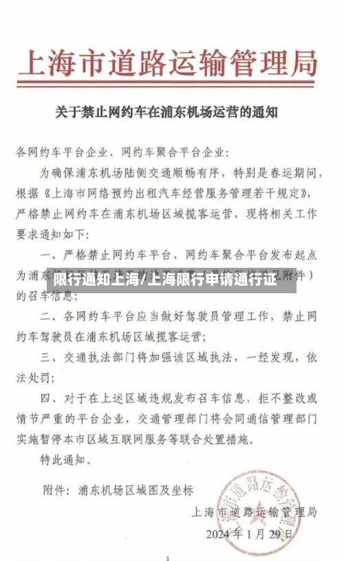 限行通知上海/上海限行申请通行证-第2张图片