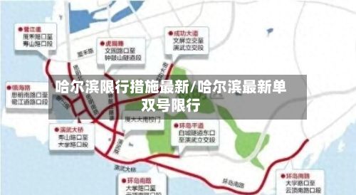 哈尔滨限行措施最新/哈尔滨最新单双号限行-第3张图片