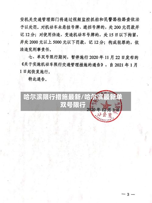 哈尔滨限行措施最新/哈尔滨最新单双号限行-第2张图片