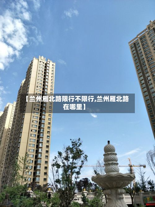 【兰州雁北路限行不限行,兰州雁北路在哪里】-第2张图片