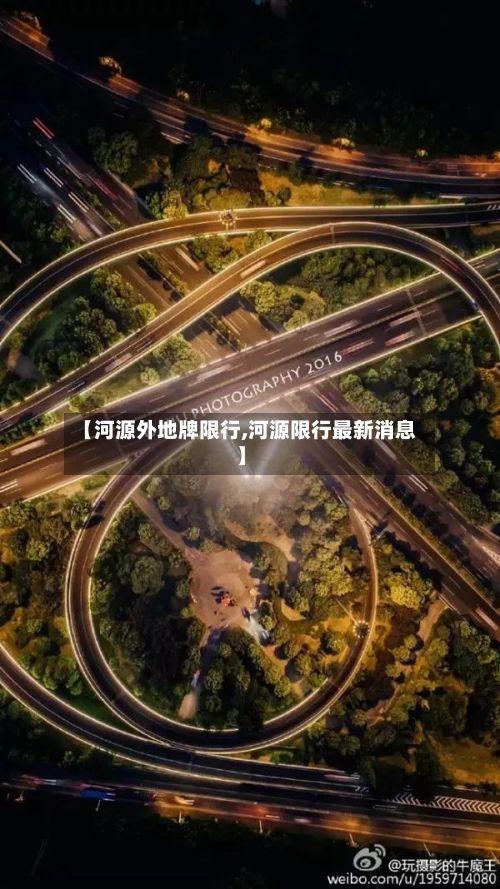 【河源外地牌限行,河源限行最新消息】