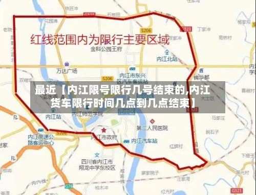 最近【内江限号限行几号结束的,内江货车限行时间几点到几点结束】-第2张图片
