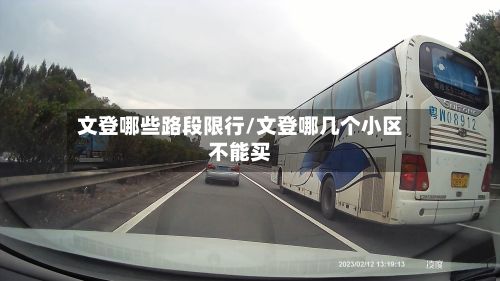 文登哪些路段限行/文登哪几个小区不能买