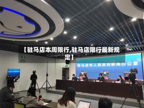 【驻马店本周限行,驻马店限行最新规定】-第2张图片