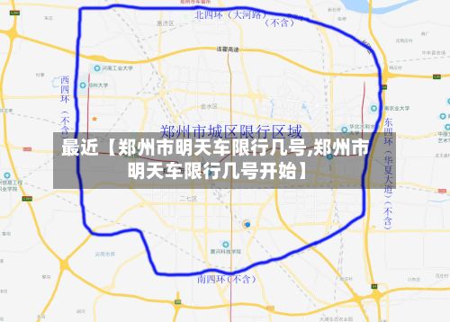 最近【郑州市明天车限行几号,郑州市明天车限行几号开始】