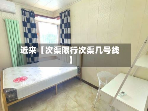 近来【次渠限行次渠几号线】