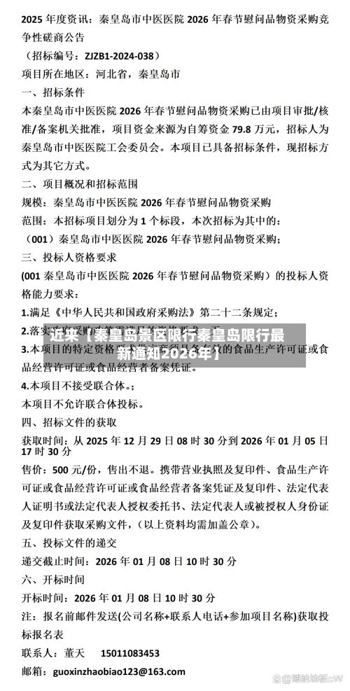 近来【秦皇岛景区限行秦皇岛限行最新通知2026年】-第2张图片