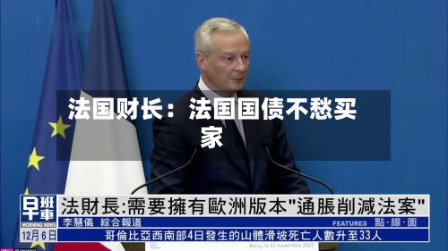 法国财长：法国国债不愁买家-第2张图片