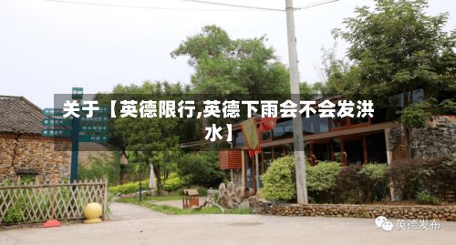 关于【英德限行,英德下雨会不会发洪水】-第2张图片