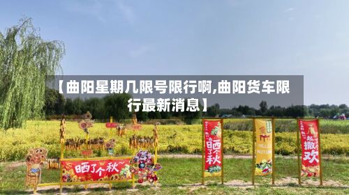 【曲阳星期几限号限行啊,曲阳货车限行最新消息】-第2张图片