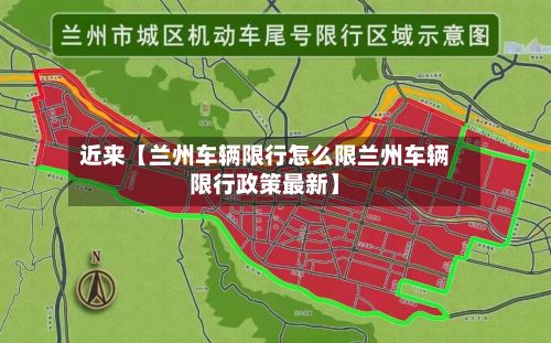 近来【兰州车辆限行怎么限兰州车辆限行政策最新】