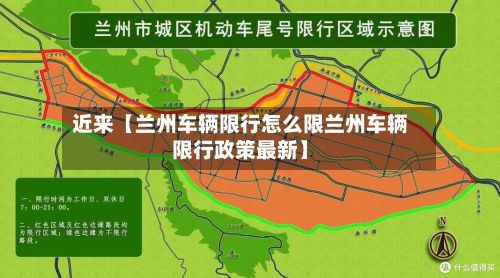 近来【兰州车辆限行怎么限兰州车辆限行政策最新】-第2张图片