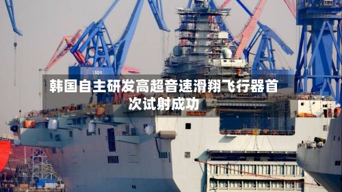 韩国自主研发高超音速滑翔飞行器首次试射成功