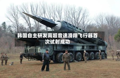 韩国自主研发高超音速滑翔飞行器首次试射成功-第2张图片