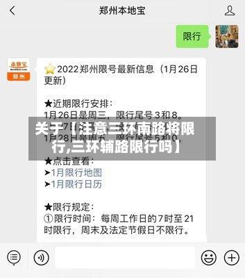 关于【注意三环南路将限行,三环辅路限行吗】-第2张图片