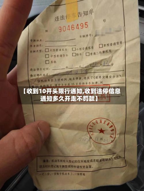 【收到10开头限行通知,收到违停信息通知多久开走不罚款】-第2张图片