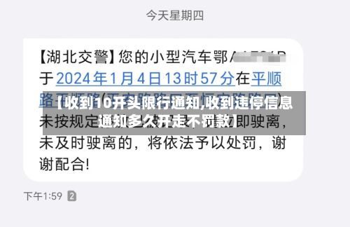 【收到10开头限行通知,收到违停信息通知多久开走不罚款】