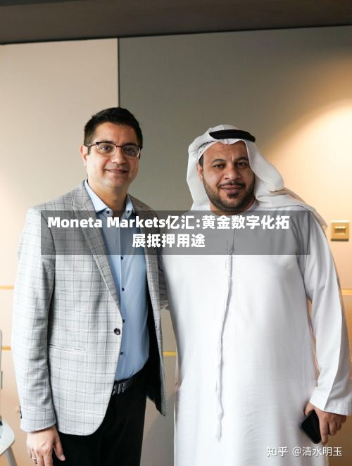 Moneta Markets亿汇:黄金数字化拓展抵押用途-第2张图片